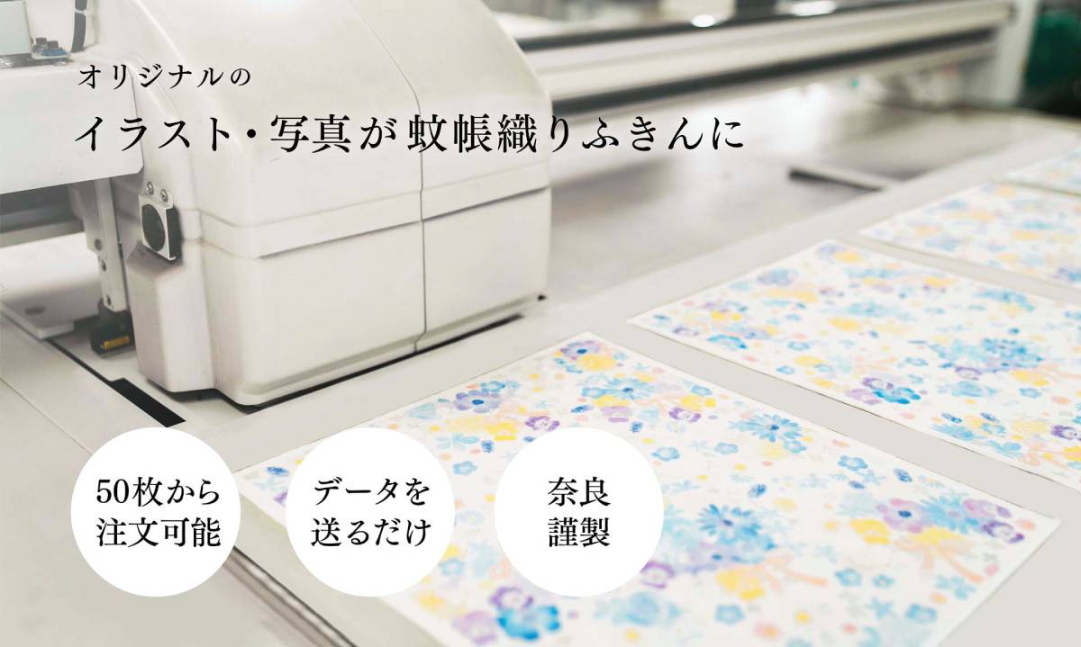 オリジナルの蚊帳織りふきん