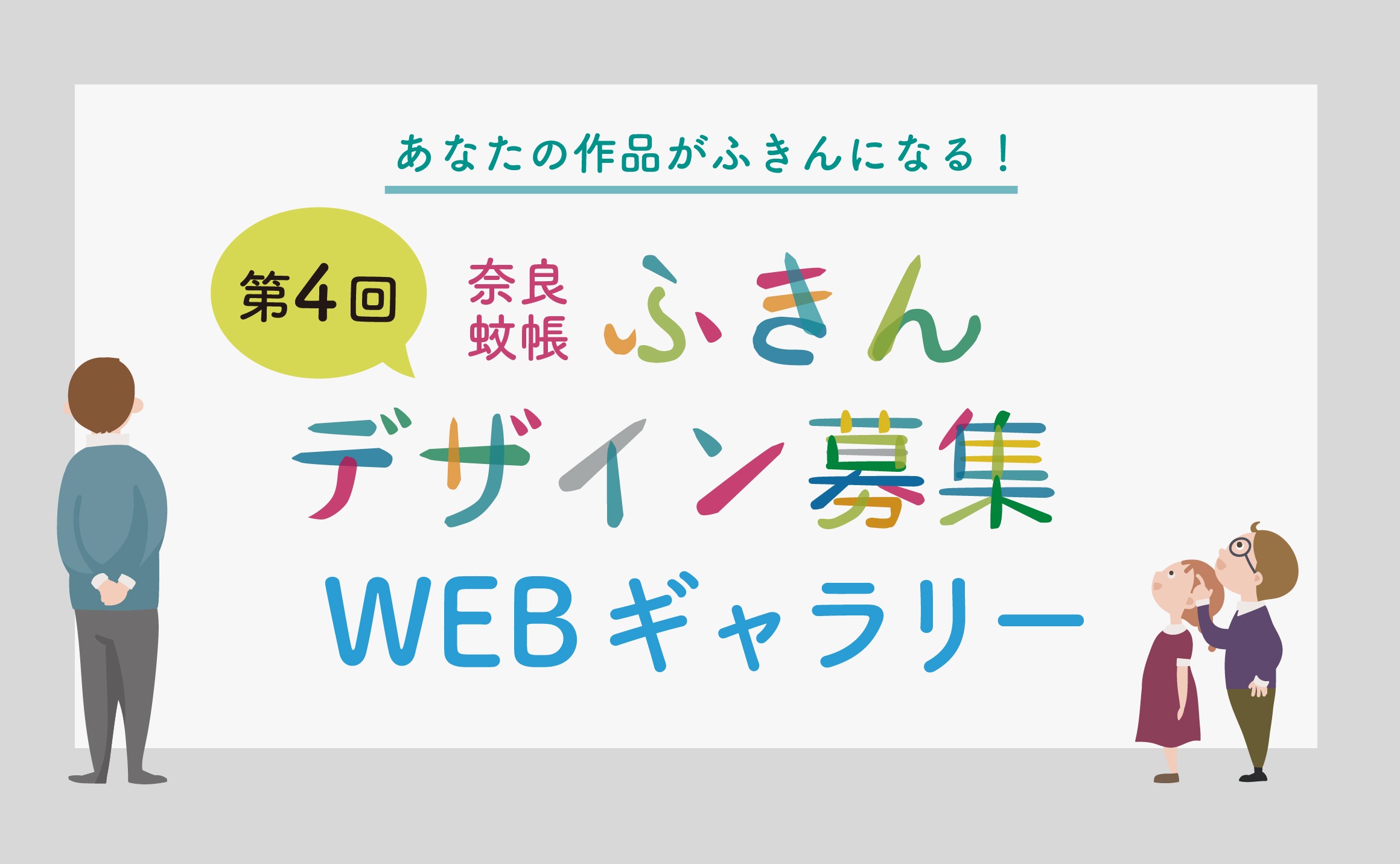 蚊帳織りふきんデザイン募集！WEBギャラリー | 蚊帳織りふきんの製造・販売「ならっぷ」