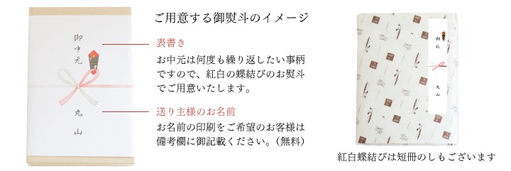 熨斗のご用意について