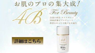 お肌のプロの集大成!