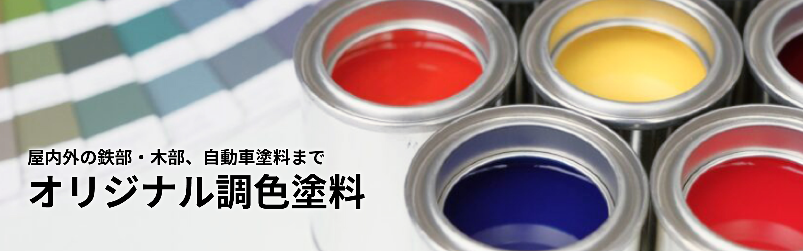 オリジナル調色塗料