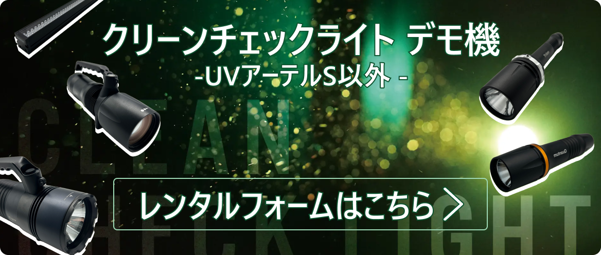 クリーンチェックライト（UVアーテルS以外）デモ機レンタルフォームはこちら