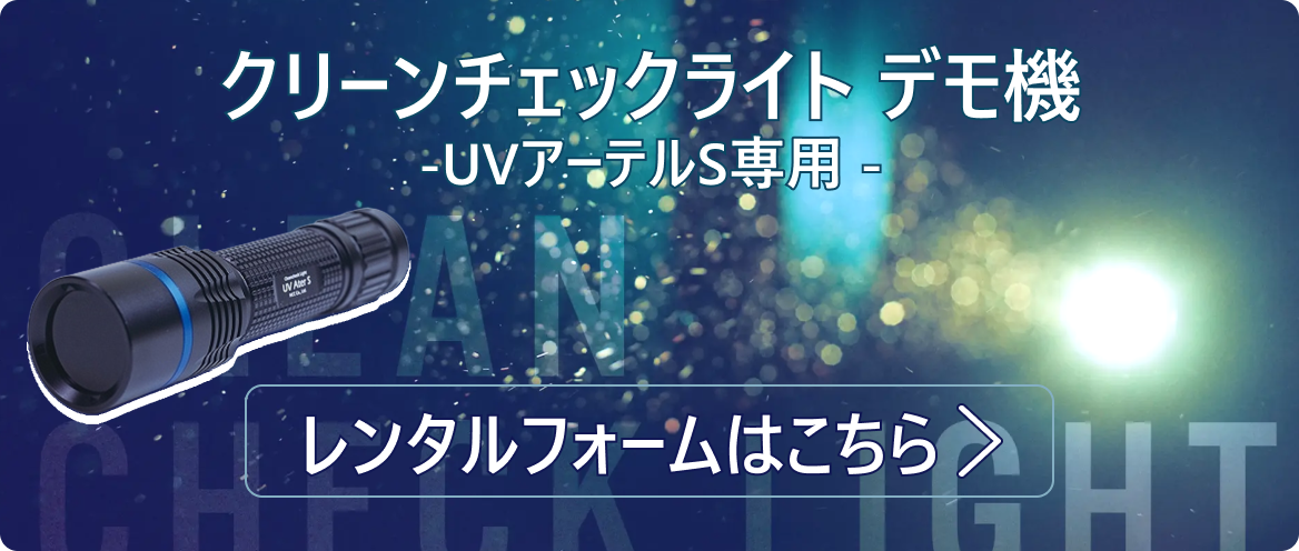 UVアーテルS専用デモ機レンタルフォームはこちら