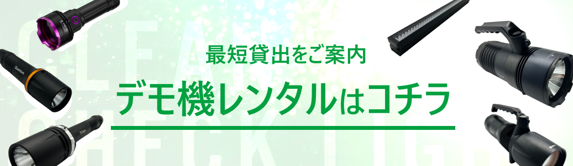 クリーンチェックライトデモ機レンタルフォームはこちら