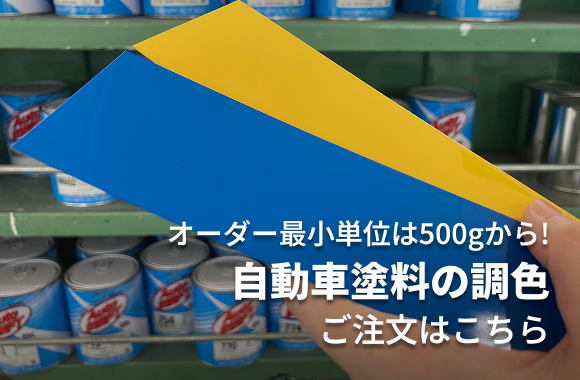 オーダー最小単位は500gから! 自動車塗料の調色 ご注文はこちら
