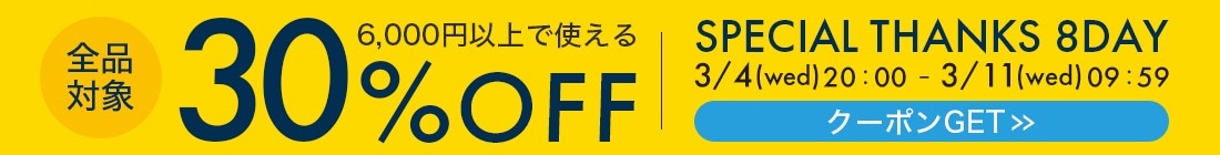 6000円以上で使える30%OFF
