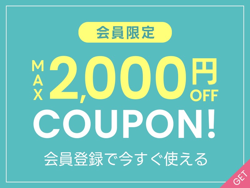 最大2000円OFFクーポン