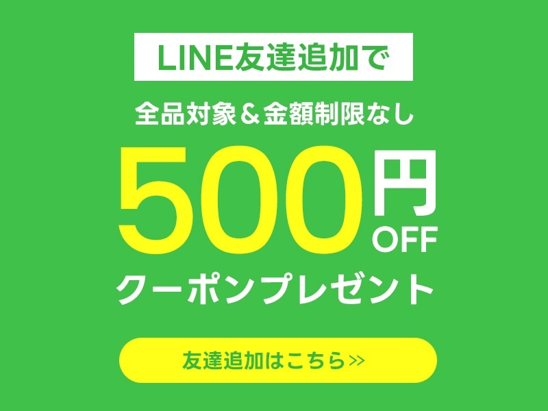 LINE新規登録でお得
