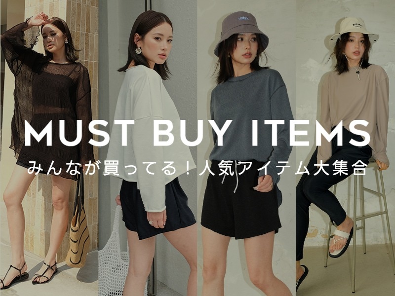 マストアイテム