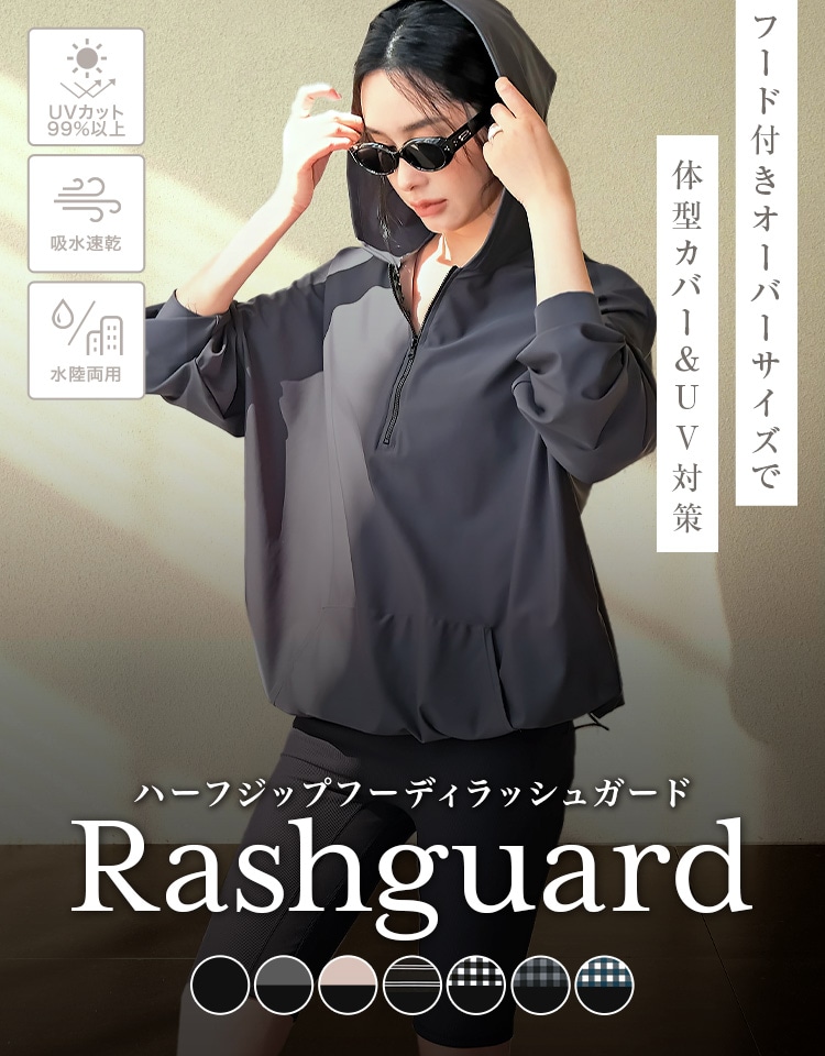 ラッシュガード