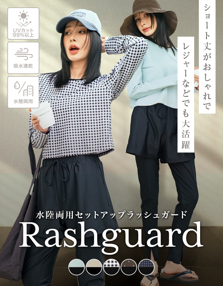 ラッシュガード