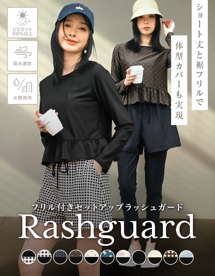 ラッシュガード