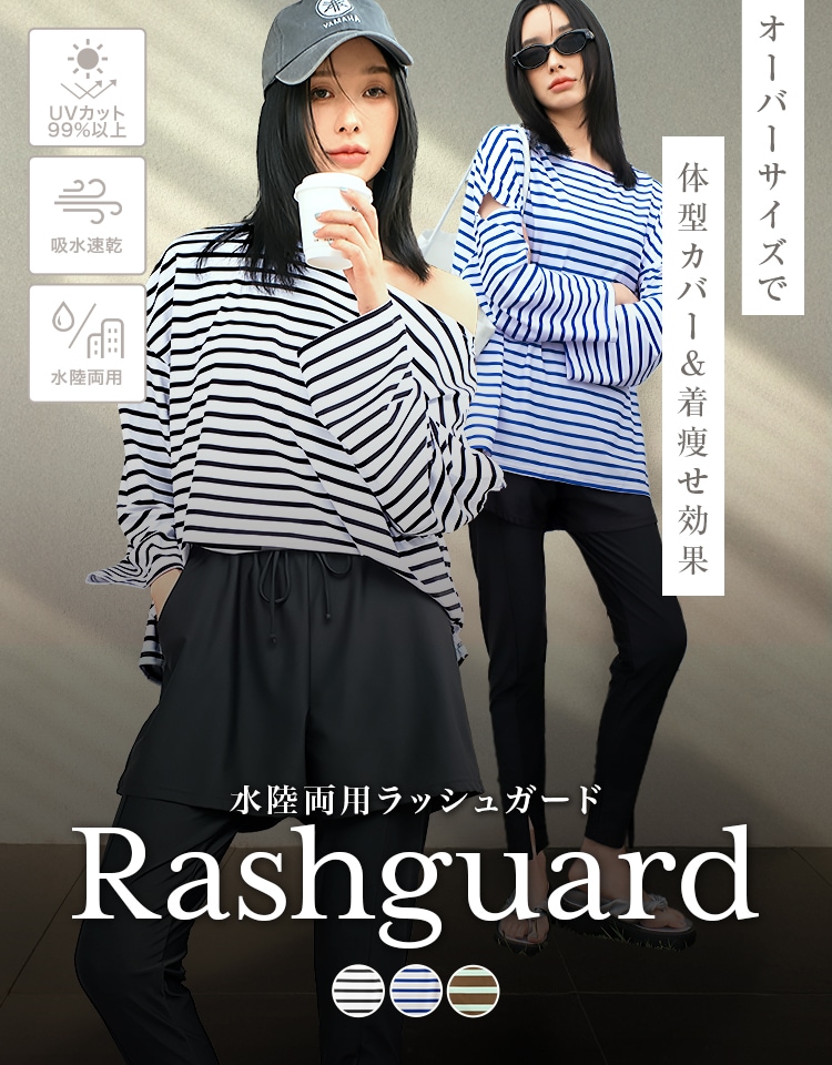 ラッシュガード