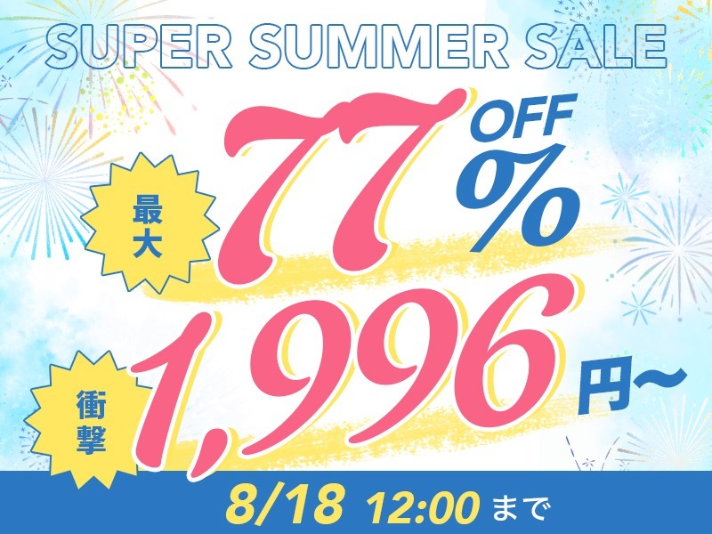 最大77%OFF