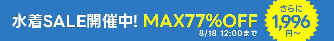 最大77%OFF