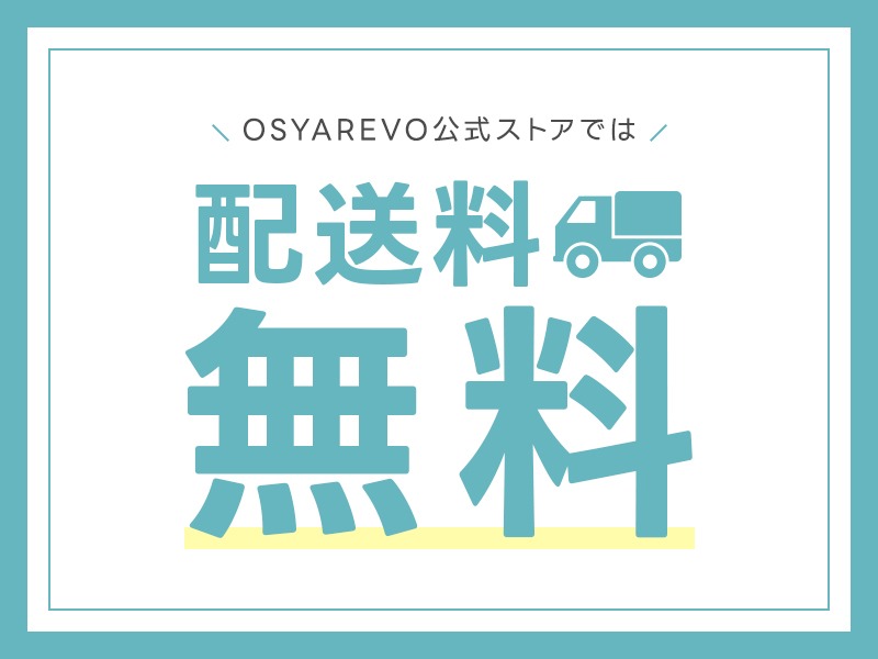 公式は送料無料で利用できます。