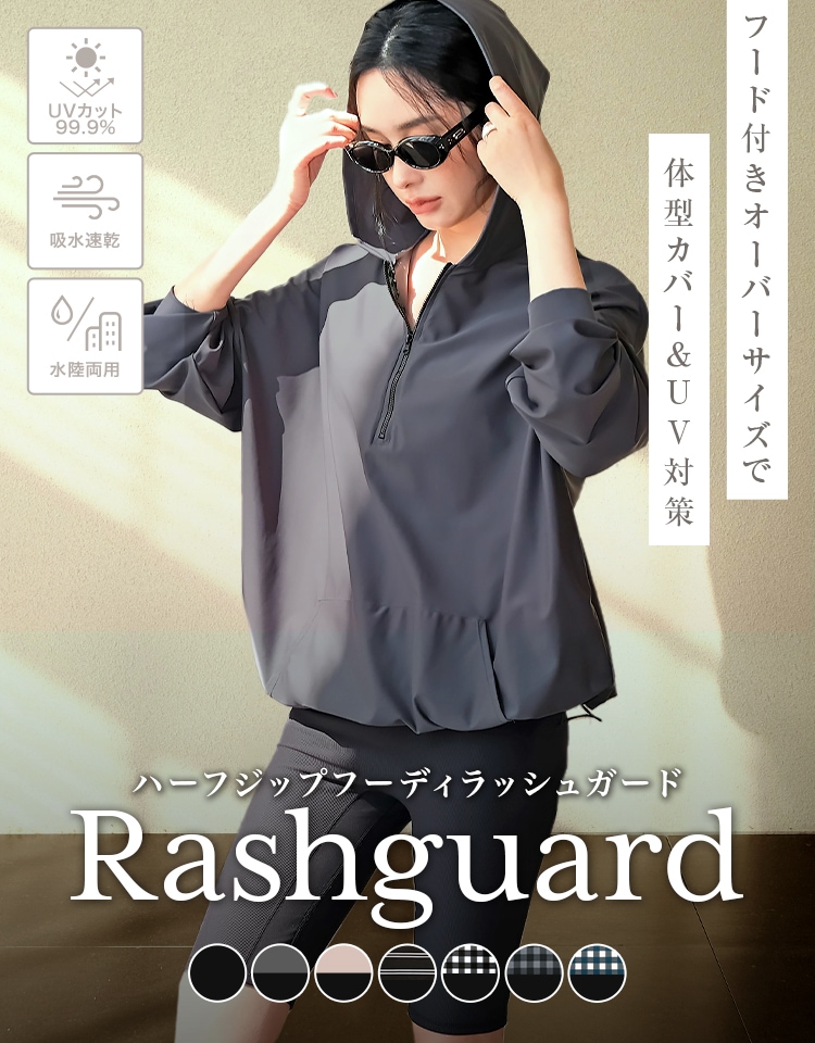 ラッシュガード
