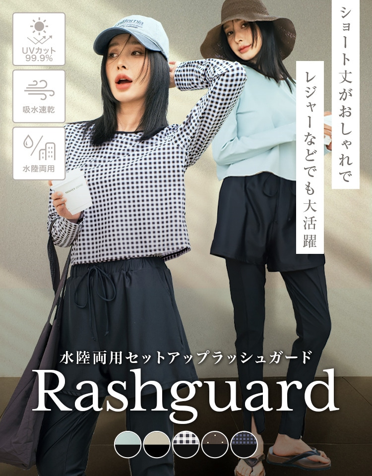 ラッシュガード