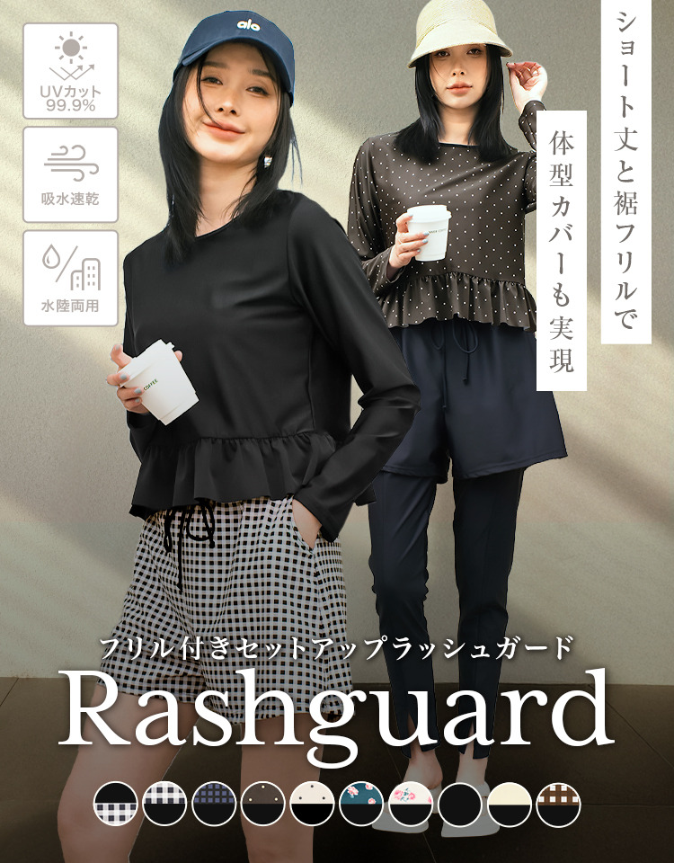 ラッシュガード