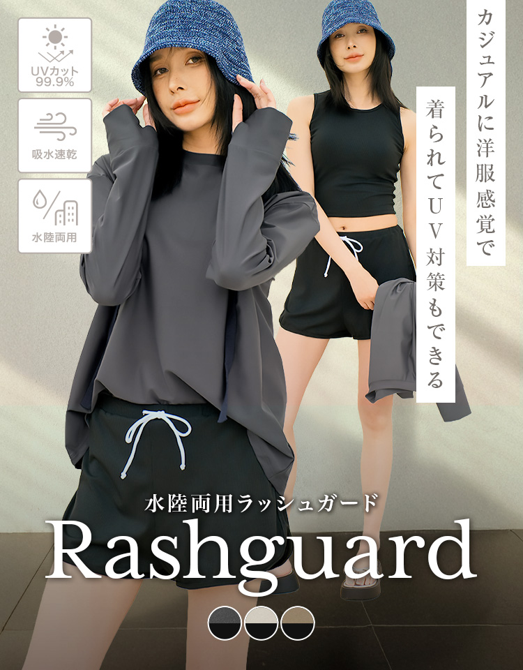 ラッシュガード