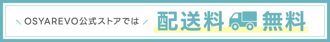 公式は送料無料で利用できます。