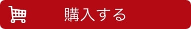 購入する