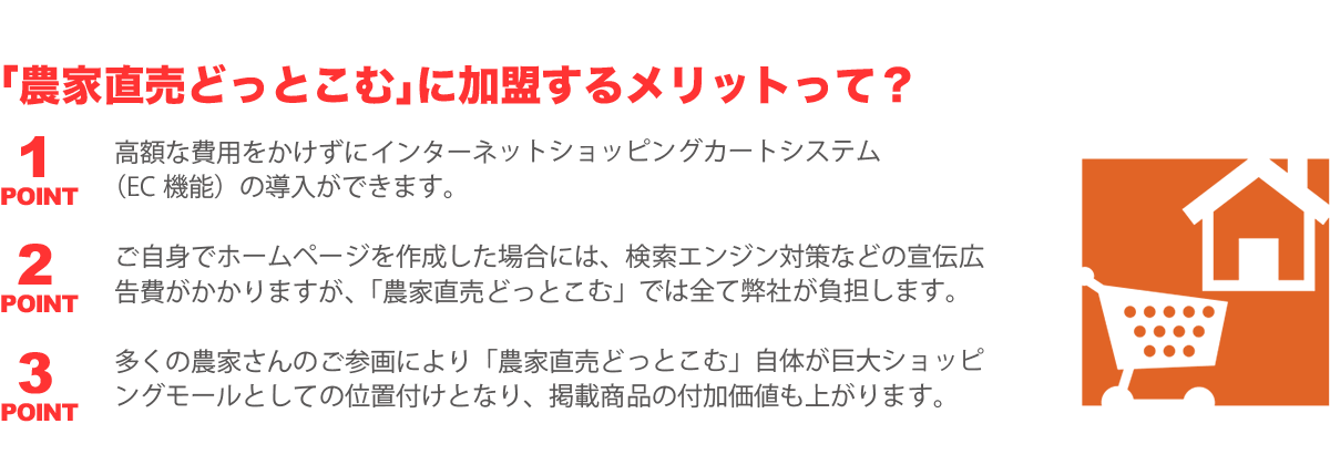 農家直売どっとこむに加盟するメリットって？