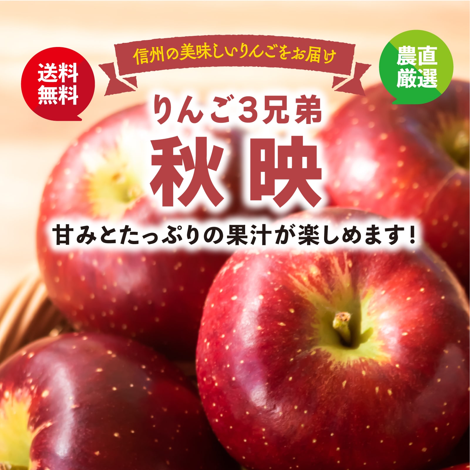 信州のおいしいリンゴをお届け リンゴ3兄弟 秋映 甘味とたっぷりの果汁が楽しめます！