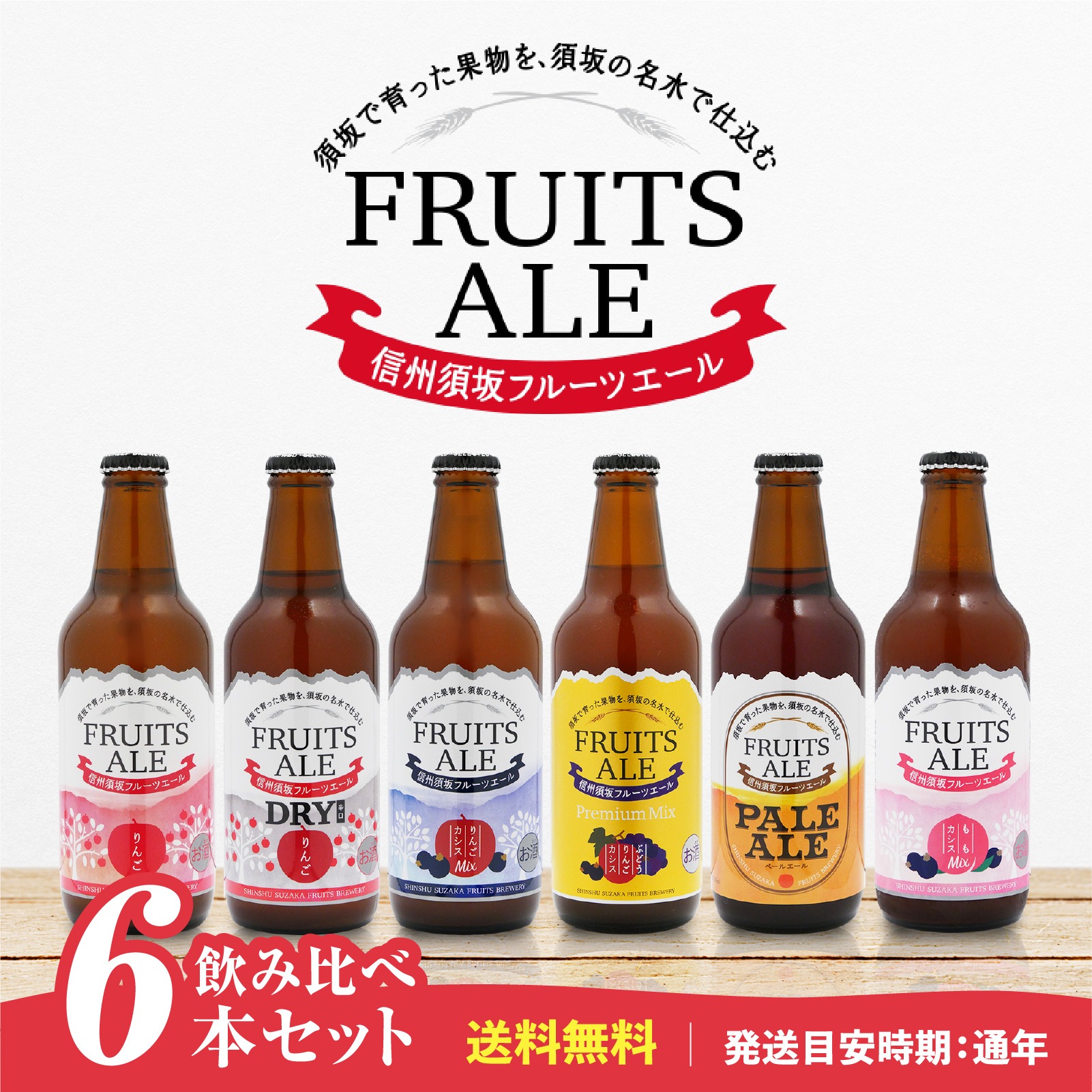 信州須坂フルーツエール 飲み比べ6本セット | ビール｜旬の果物・野菜