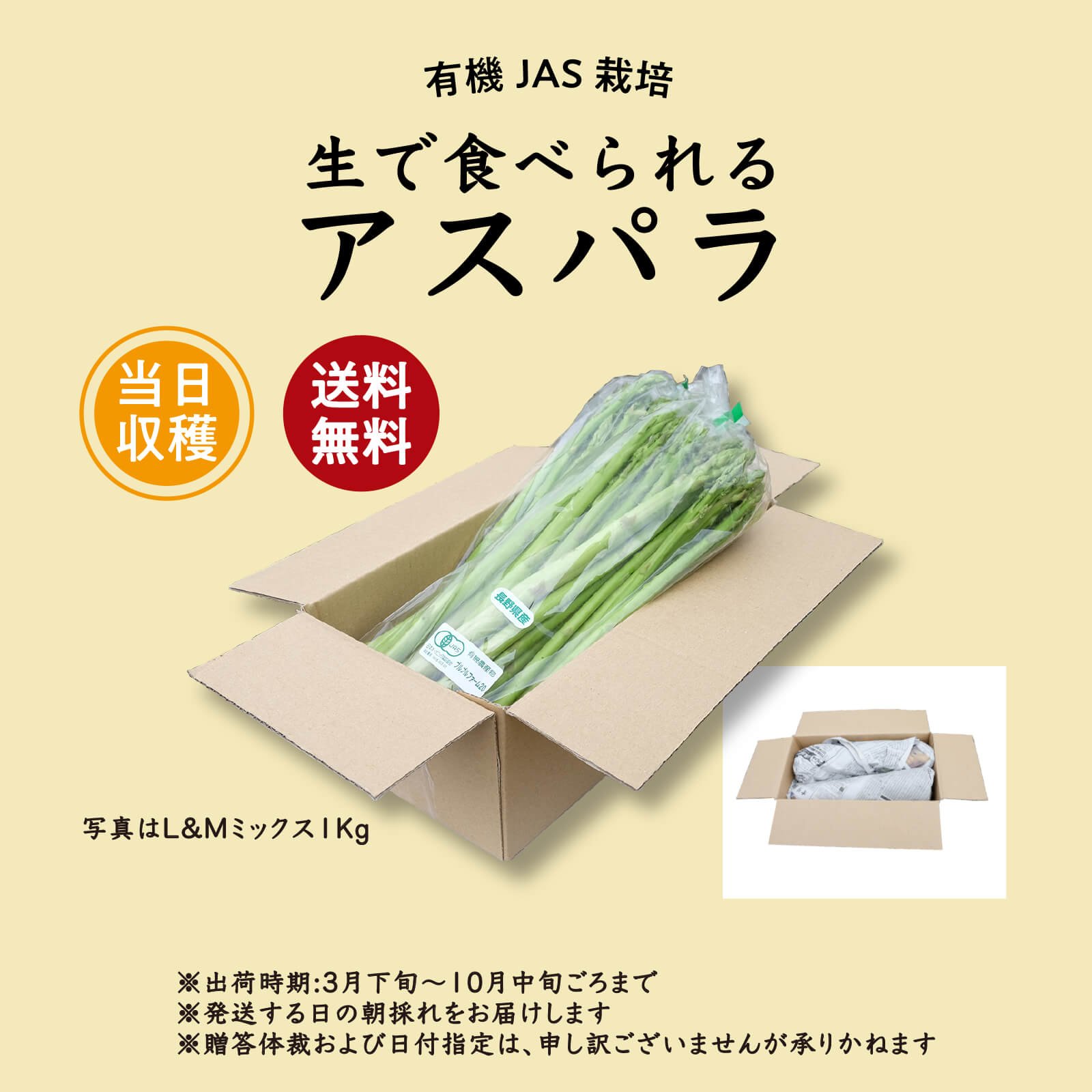 有機JAS栽培 生で食べられるアスパラ、お届けイメージ