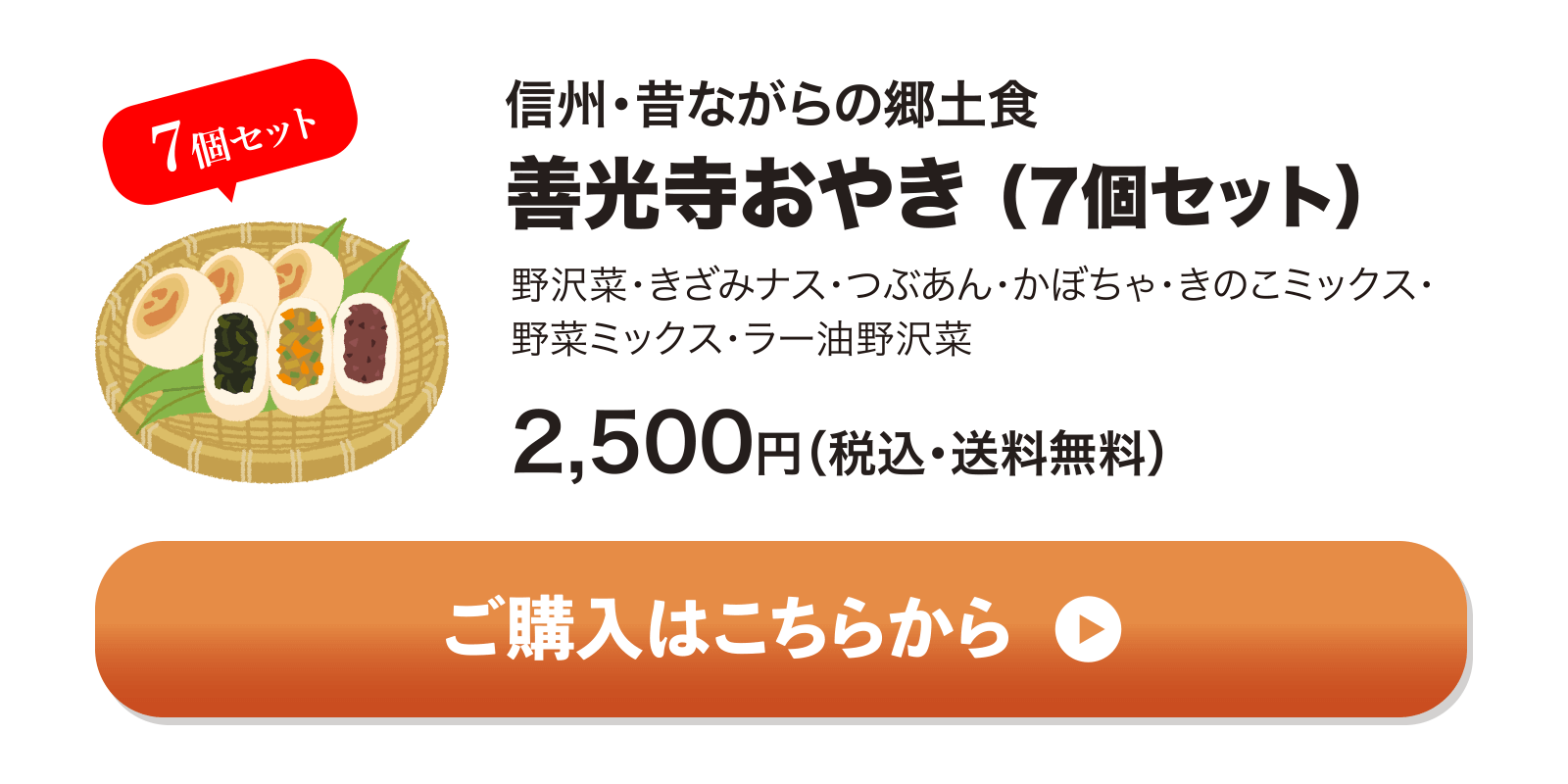 善光寺おやき 7個入 (野沢菜・きざみナス・つぶあん・かぼちゃ・きのこミックス・野菜ミックス・ラー油野沢菜) 各1個