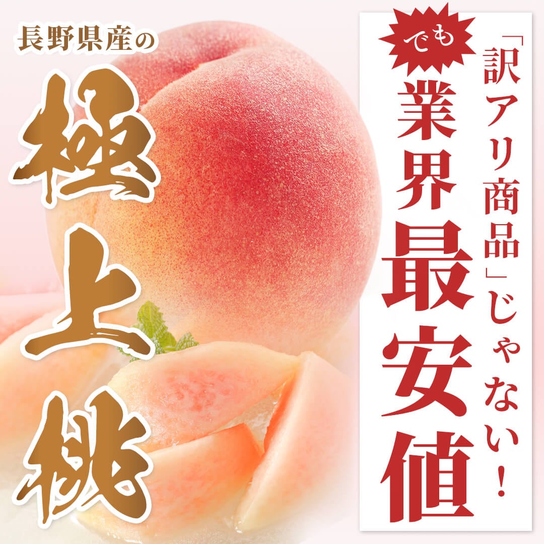 長野県産白桃