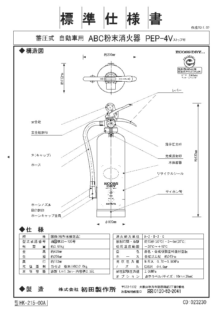 ハツタABC粉末（自動車用）蓄圧式消火器4型（ブラケット付） PEP-4V