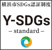 横浜市Y-SDGS認証