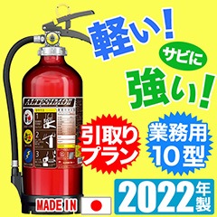 モリタ宮田工業 蓄圧式業務用アルミ製蓄圧式ABC粉末消火器10型アルテシモ