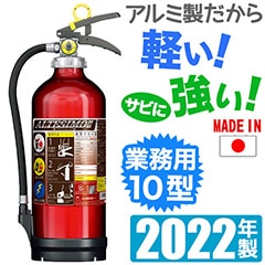 モリタ宮田工業 蓄圧式業務用アルミ製蓄圧式ABC粉末消火器10型アルテシモ