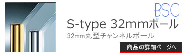 ブースバー S-type 32mmチャンネルポール