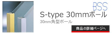 ブースバー S-type 30mm角型