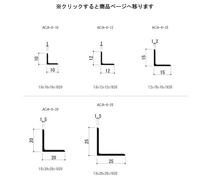 アルミ型材,アルミアングル,ACA-6 アルミ内磨アングル販売 | オンラインショップ e-金物