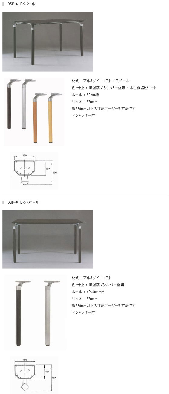 テーブル脚,テーブル脚（4本脚タイプ）,DSP-6 ＤＸポール販売