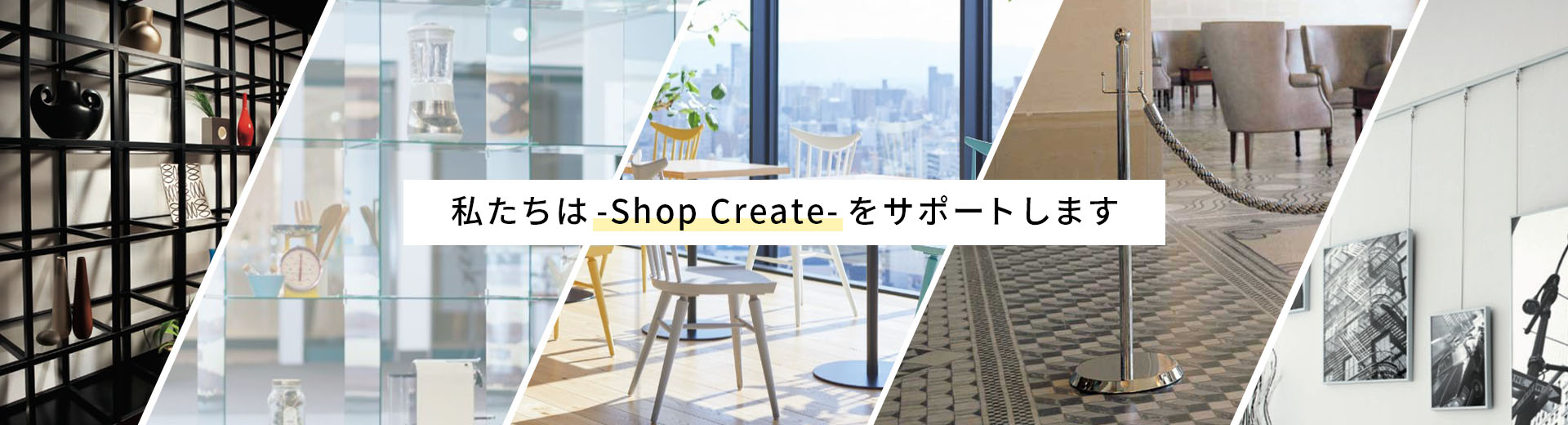 私たちは～Shop Create～をサポートします