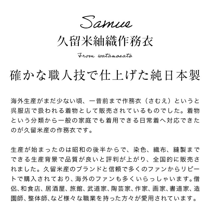 日本製 久留米紬織作務衣 綿100% 春秋用 | 作務衣 | | 国産綿入り半纏