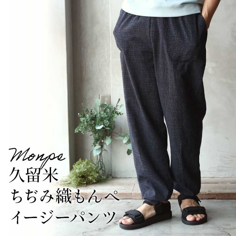 リラックスフィットもんぺ ちぢみ織