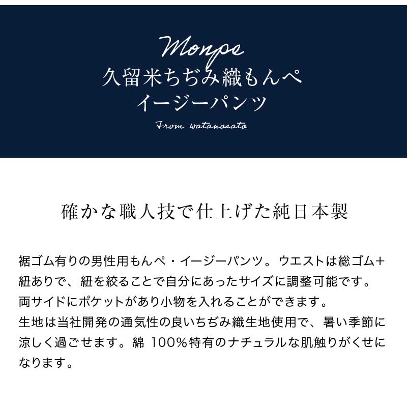 リラックスフィットもんぺ ちぢみ織