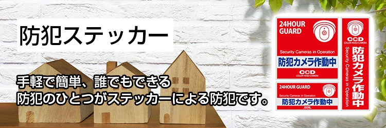 防犯グッズ 防犯ステッカーの販売店 アキバガレージ