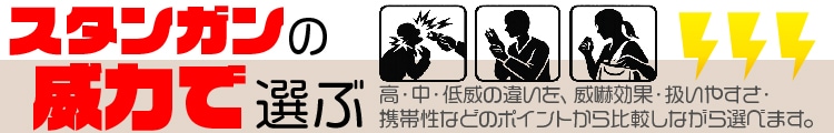 スタンガンの威力で選ぶ