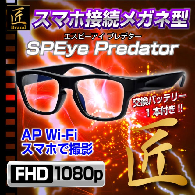 決算セール2 28まで10 Off Wifi機能付きスマートフォン操作メガネ型ビデオカメラspeyepredator エスピーアイ プレデター 匠ブランド アキバガレージ