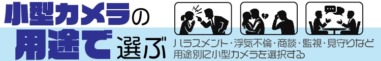 小型カメラ（隠しカメラ）の用途で選ぶ