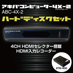 4CH HDMIセレクター搭載 HDMI入力レコーダー アキバコンピューター4X-2 
