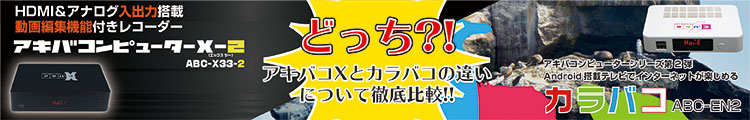 アキバコX-2とカラバコの違い